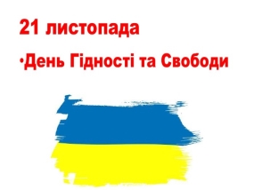 21 листопада. День Гідності та Свободи